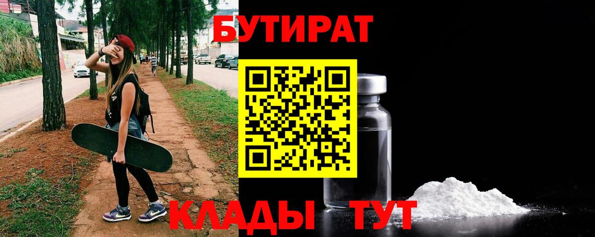 Бутират  Вход с VPN  Южноуральск  Бутират 99% 